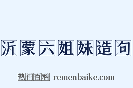 沂蒙六姐妹造句是什么意思的图片